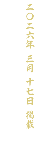 【二〇二六 三月十七日 掲載】一ノ巻 敵か味方か