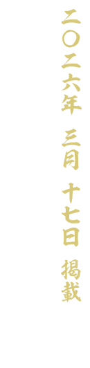 【二〇二六 三月十七日 掲載】