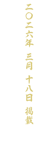 【二〇二六 三月十八日 掲載】二ノ巻 目的はなんだ