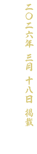 【二〇二六 三月十八日 掲載】
