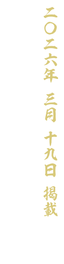 【二〇二六 三月十九日 掲載】三ノ巻 宝探し