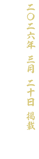 【二〇二六 三月二十日 掲載】四ノ巻 つんだのは