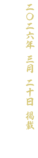 【二〇二六 三月二十日 掲載】