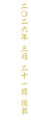 【二〇二六 三月二十一日 掲載】