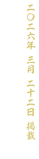 【二〇二六 三月二十二日 掲載】