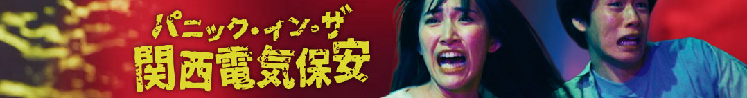 パニック・イン・ザ 関西電気保安