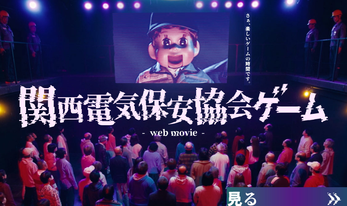関西電力保安協会ゲーム