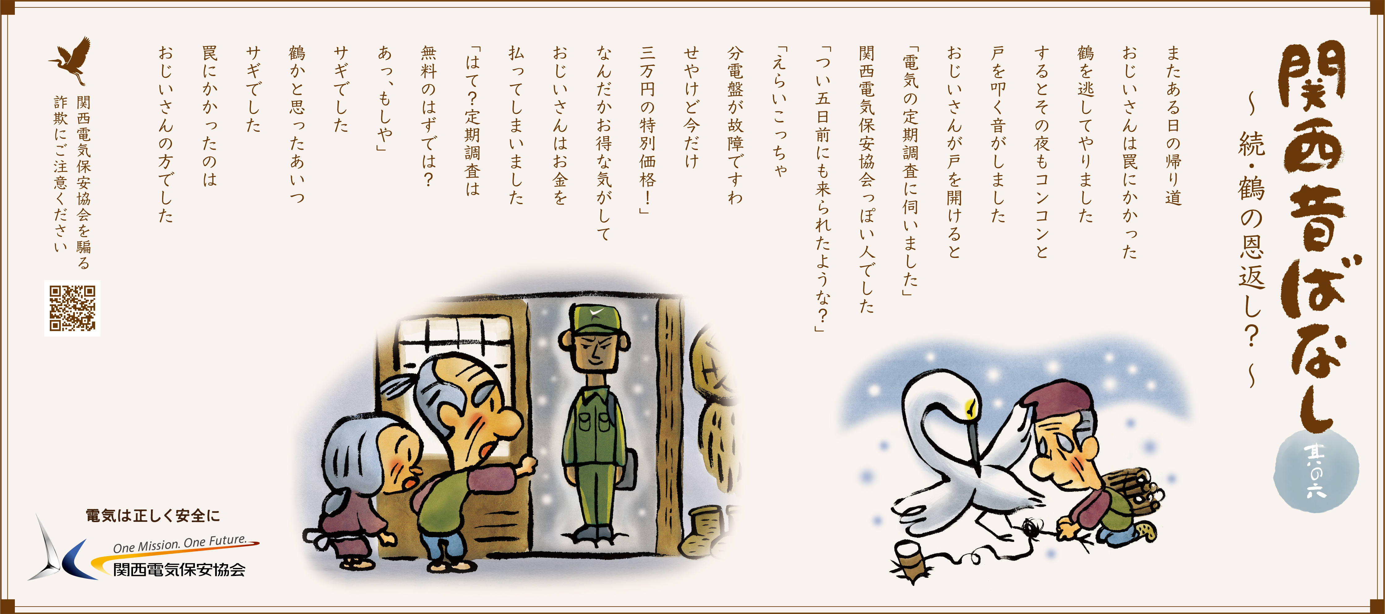 続・鶴の恩返し？