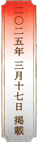 二〇二五年 三月 十七日 掲載