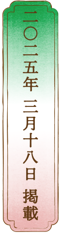 二〇二五年 三月 十八日 掲載
