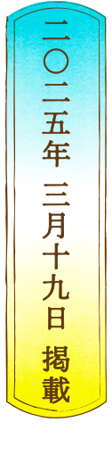 二〇二五年 三月 十九日 掲載