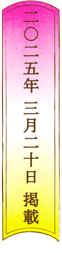 二〇二五年 三月 二十日 掲載