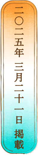 二〇二五年 三月 二十一日 掲載