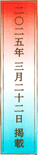 二〇二五年 三月 二十二日 掲載