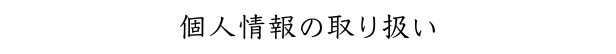 個人情報の取り扱い