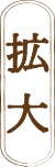 拡大