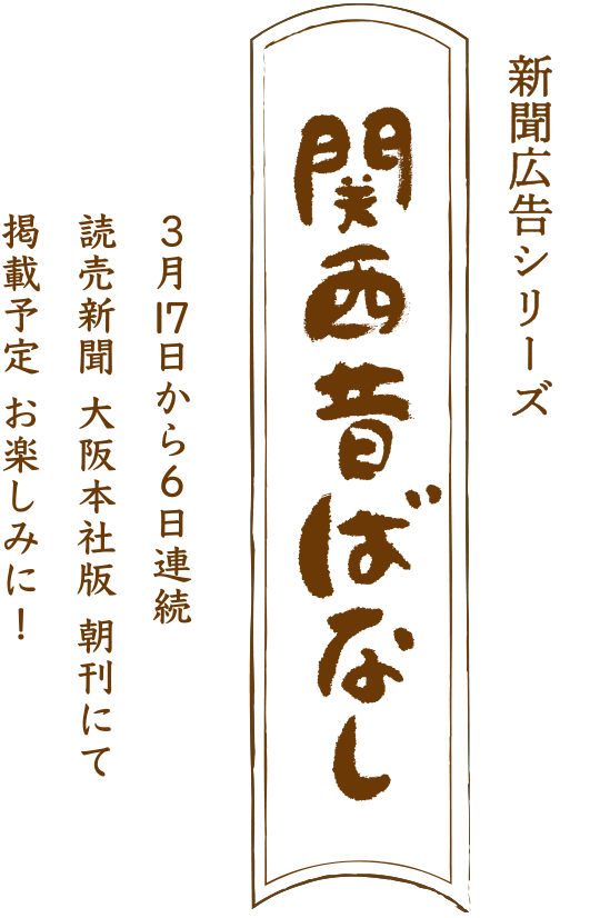 関西昔ばなし