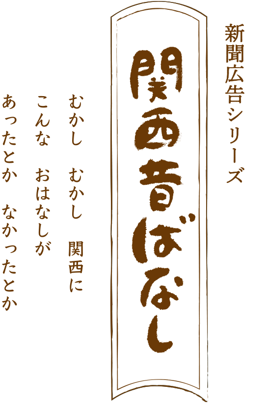 関西昔ばなし
