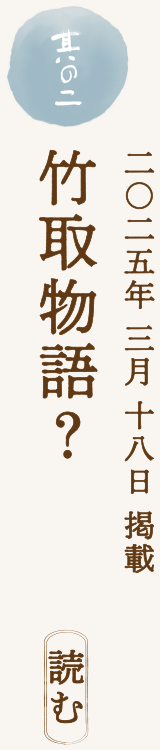 【二〇二五年 三月 十八日 掲載】竹取物語？