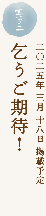 乞うご期待