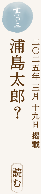 【二〇二五年 三月 十九日 掲載】浦島太郎？