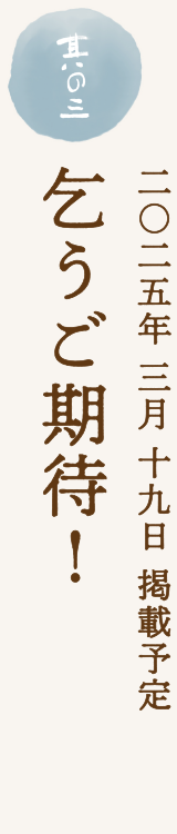 乞うご期待