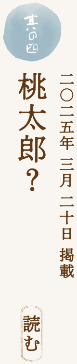 【二〇二五年 三月 二十日 掲載】桃太郎？
