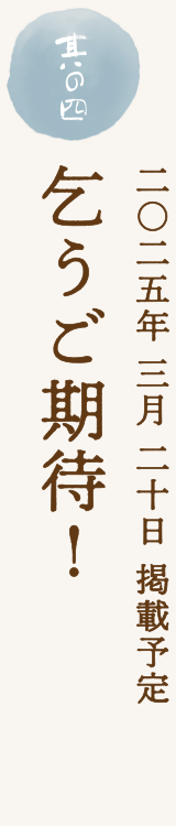 乞うご期待