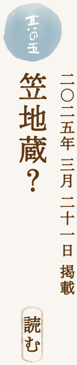 【二〇二五年 三月 二十一日 掲載】笠地蔵？