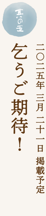 乞うご期待