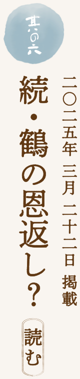 【二〇二五年 三月 二十二日 掲載】続・鶴の恩返し？ 