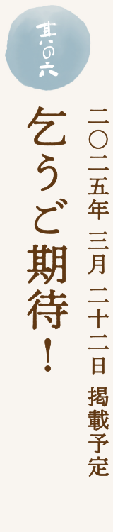 乞うご期待