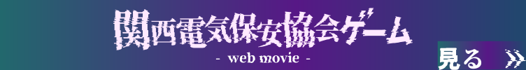 関西電力保安協会ゲーム