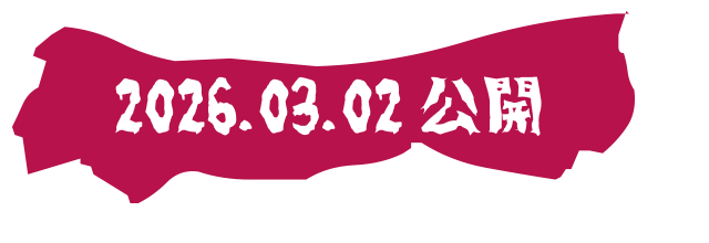 2026.03.02 公開