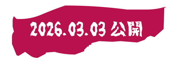 2026.03.03 公開