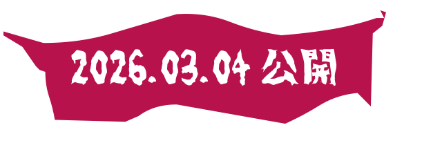 2026.03.04 公開