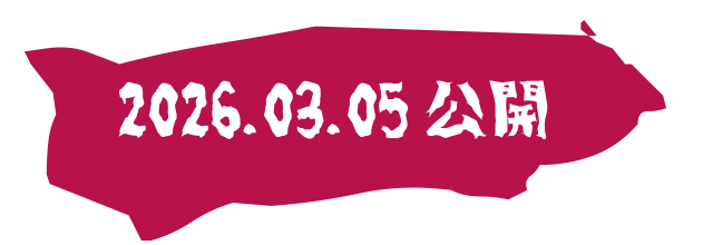 2026.03.05 公開
