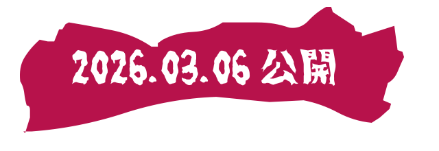 2026.03.06 公開