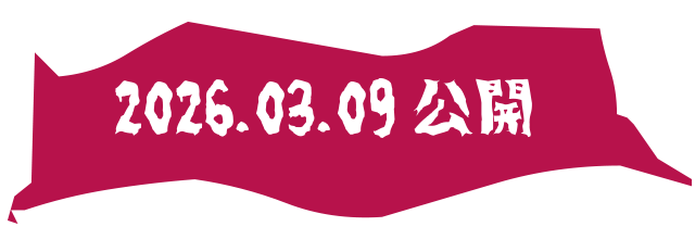 2026.03.09 公開