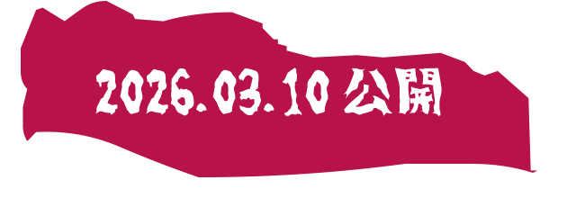 2026.03.10 公開