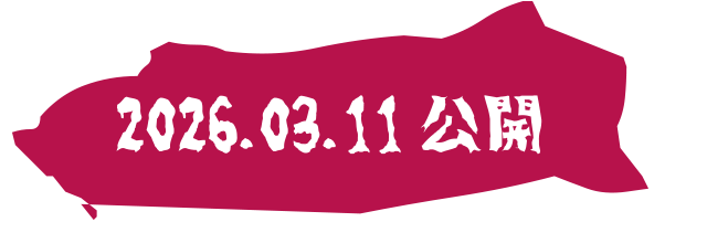2026.03.11 公開