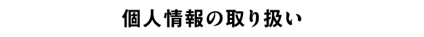 個人情報の取り扱い