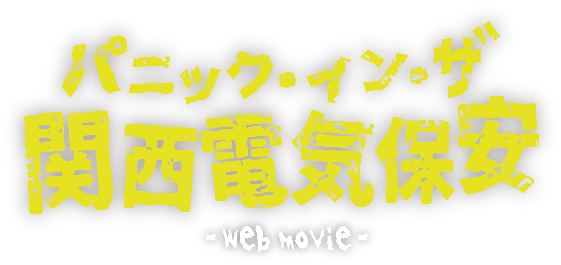 パニック・イン・ザ 関西電気保安 Web movie