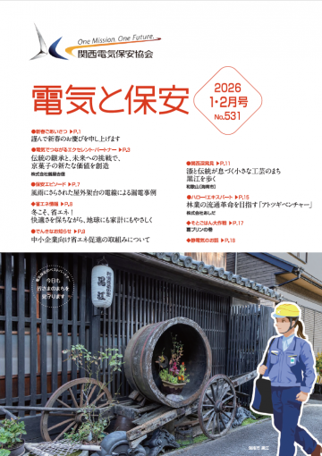 冊子「電気と保安」