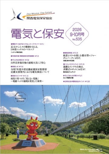冊子「電気と保安」